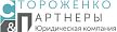 Логотип Стороженко и партнеры